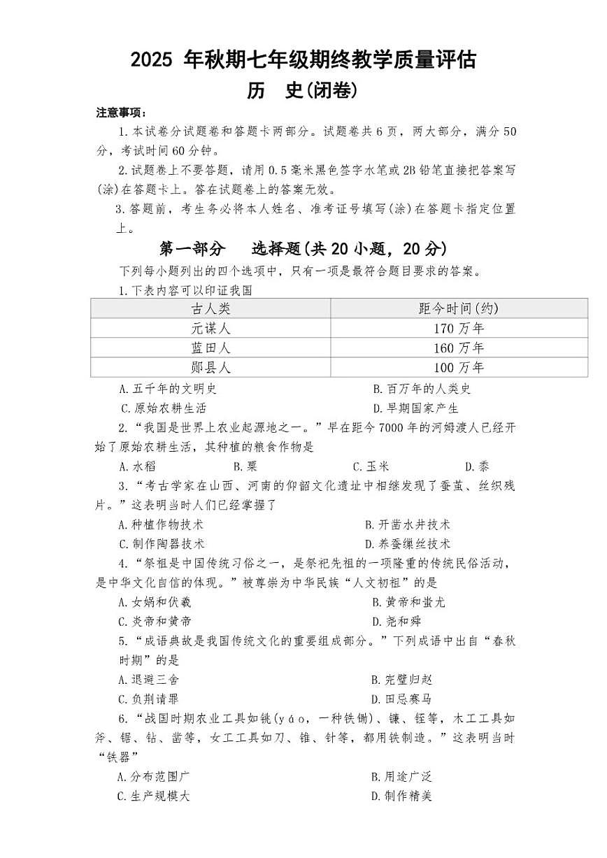 2025-2026学年河南省南阳市社旗县七年级历史上学期1月期末考试试题（含答案）第1页