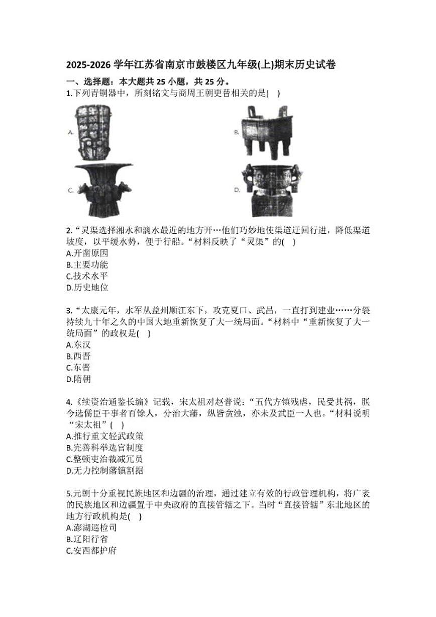 2025-2026学年江苏省南京市鼓楼区九年级（上）期末历史试卷（含答案）第1页