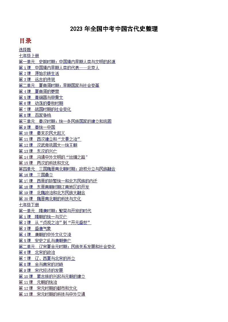 2023年全国中考历史真题中国古代史整理（含答案）第1页
