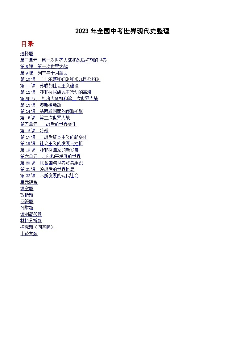 2023年全国中考历史真题世界现代史整理（含答案）第1页