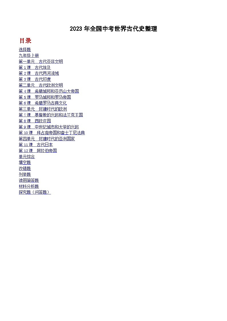 2023年全国中考历史真题世界古代史整理2（含答案）第1页