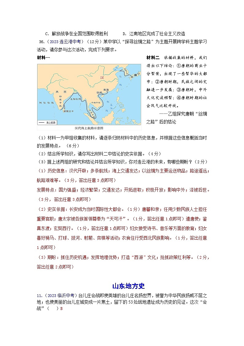 2023年全国中考历史真题地方史整理（含答案）第2页