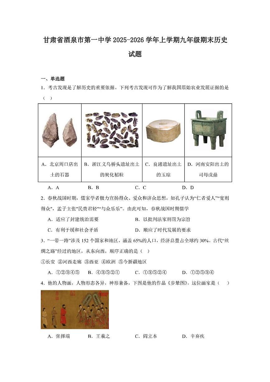 2025—2026学年度甘肃省酒泉市第一中学上学期九年级期末历史试题（含答案）第1页