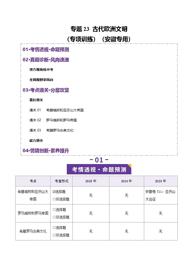 专题23 古代欧洲文明-安徽省2026年中考历史一轮复习专项训练（原卷版）第1页