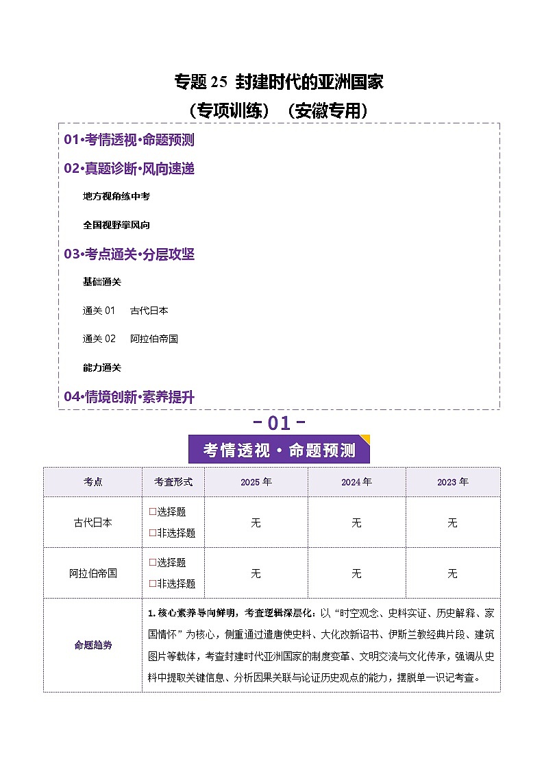 专题25 封建时代的亚洲国家-安徽省2026年中考历史一轮复习专项训练（原卷版）第1页
