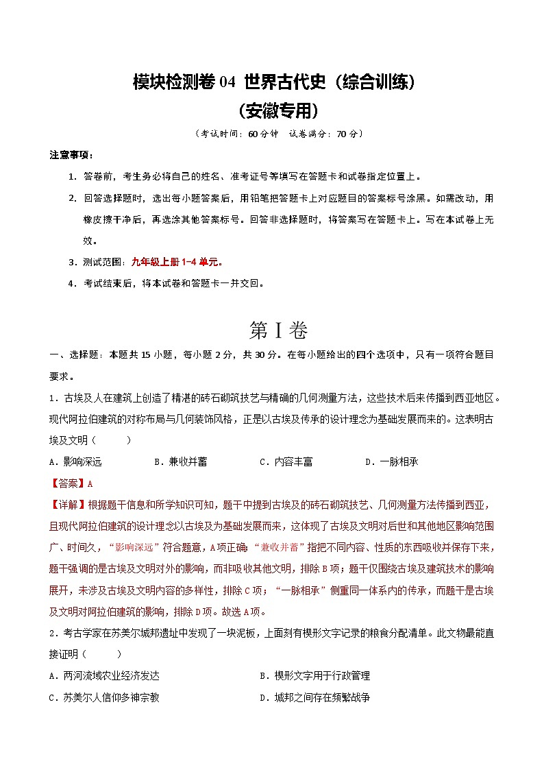 模块检测卷04 世界古代史-安徽省2026年中考历史一轮复习专项训练（解析版）第1页