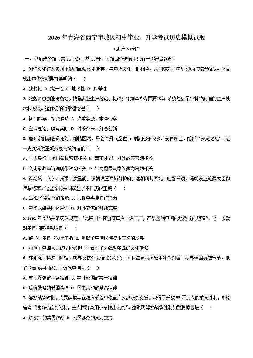 2026年青海省西宁市城区初中毕业、升学考试历史模拟试题（含答案）第1页