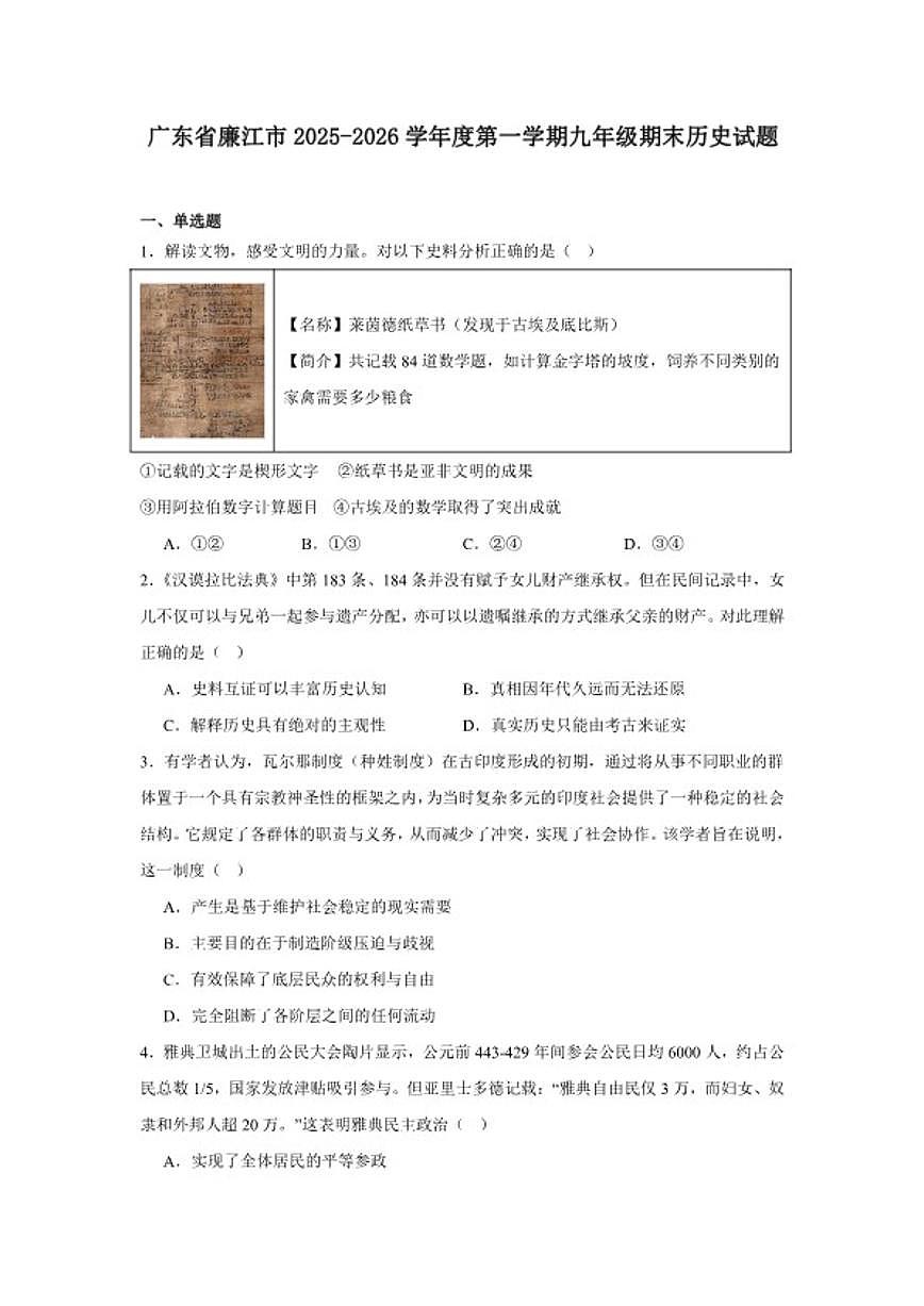 2025—2026学年度广东省湛江廉江市九年级上学期九年级期末历史试题（含答案）第1页