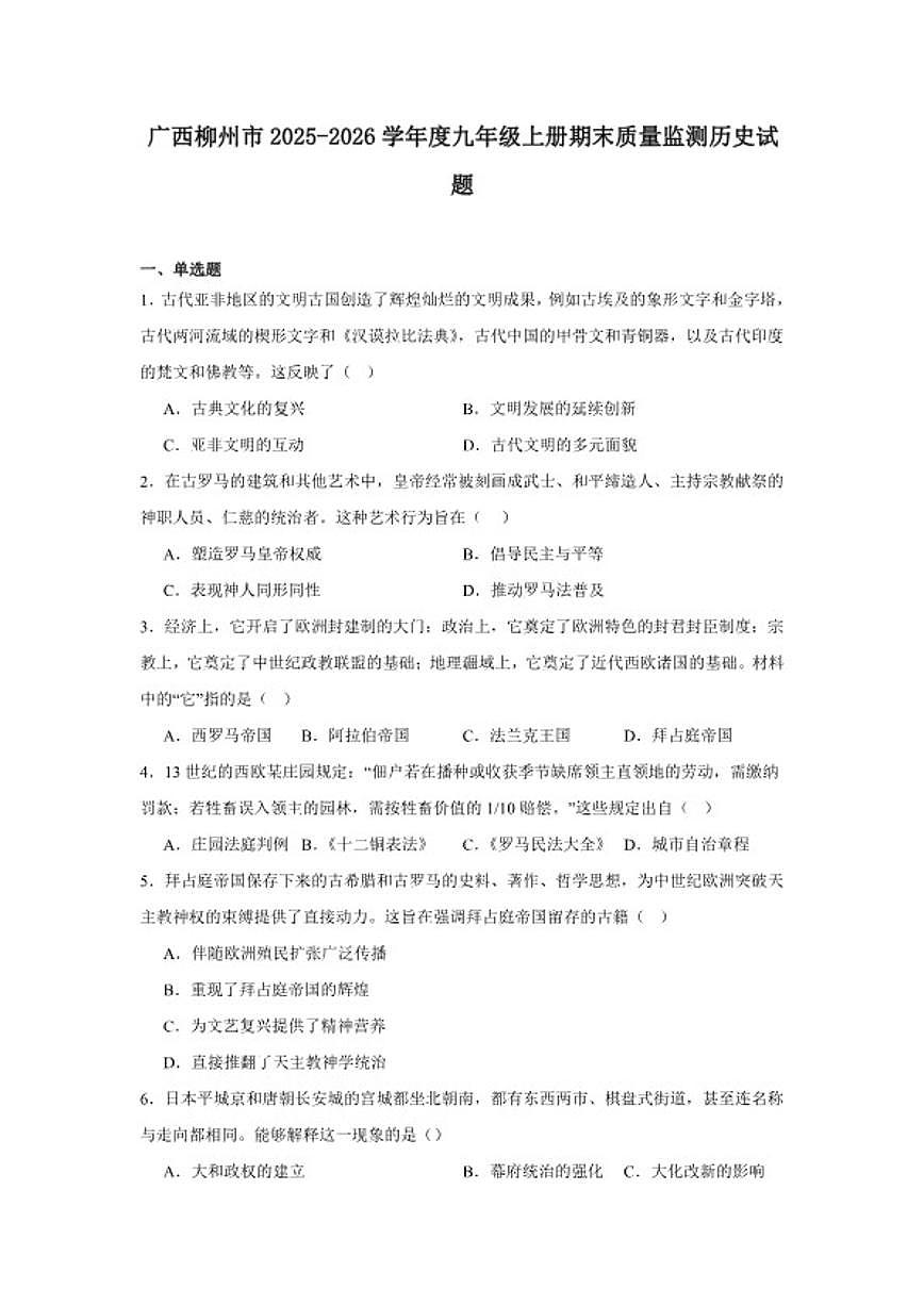 2025—2026学年度广西柳州市九年级上册期末质量监测历史试题（含答案）第1页