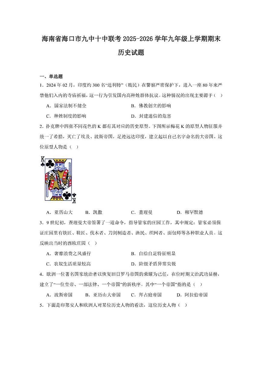 2025—2026学年度海南省海口市九中十中联考九年级上学期期末历史试题（含答案）第1页