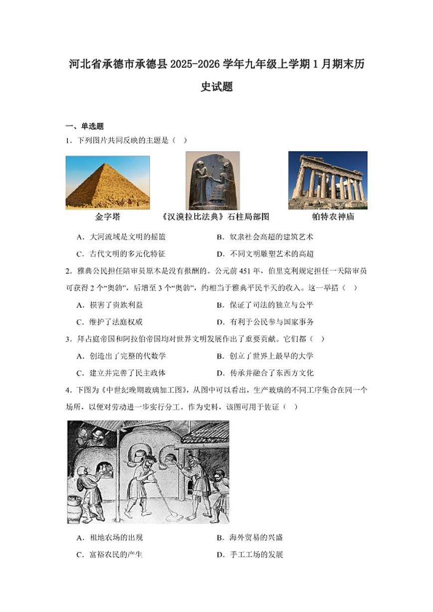 2025—2026学年度河北省承德市承德县九年级上学期期末历史试题（含答案）第1页