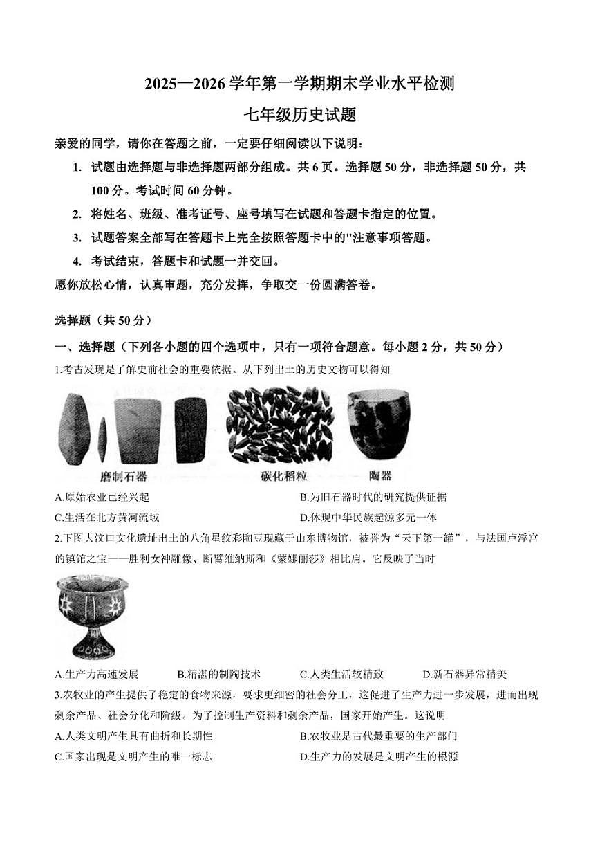 2025-2026学年山东省聊城冠县七年级上学期2月期末历史试题（含答案）第1页