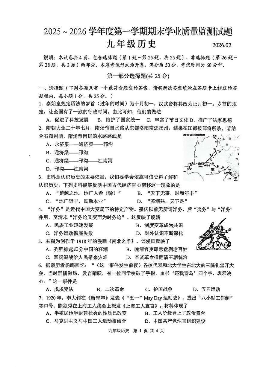 2025-2026学年江苏扬州市高邮市度九年级第一学期期末学业质量监测历史试题（含答案）第1页