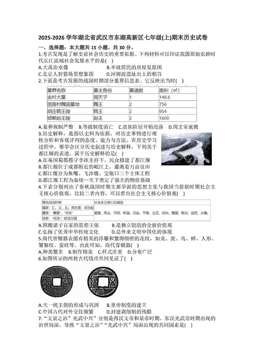 2025-2026学年湖北省武汉市东湖高新区七年级（上）期末历史试卷（含答案）第1页