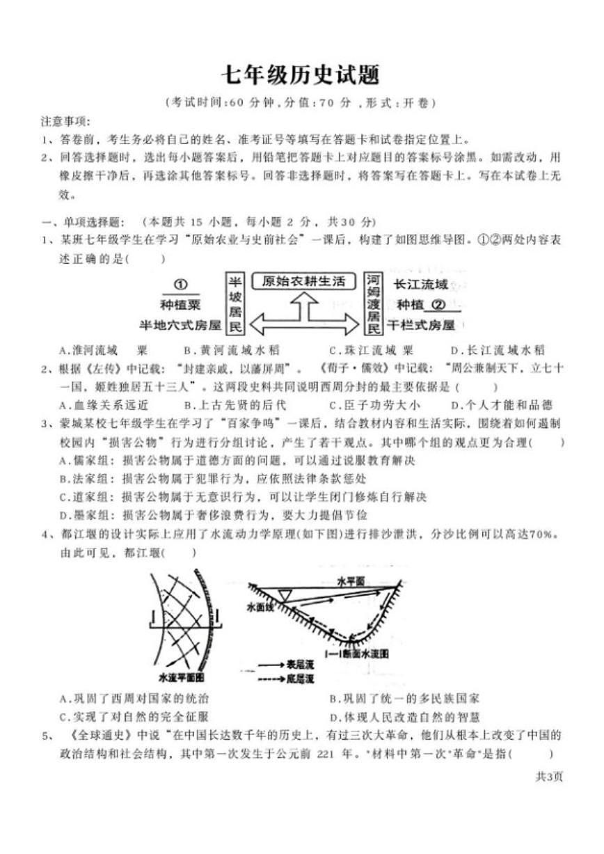 2025-2026学年安徽亳州市蒙城县七年级上学期2月期末历史试题（含答案）第1页