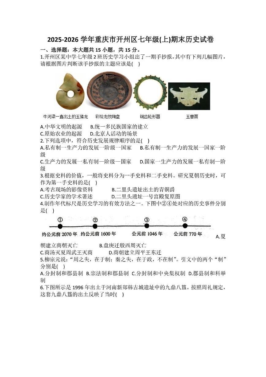 2025-2026学年重庆市开州区七年级（上）期末历史试卷（含答案）第1页