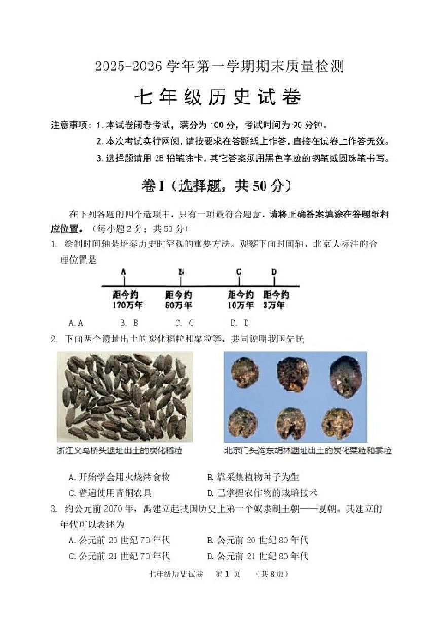 2025-2026学年河北省保定市唐县七年级上学期期末学业质量检测历史试卷（含答案）第1页