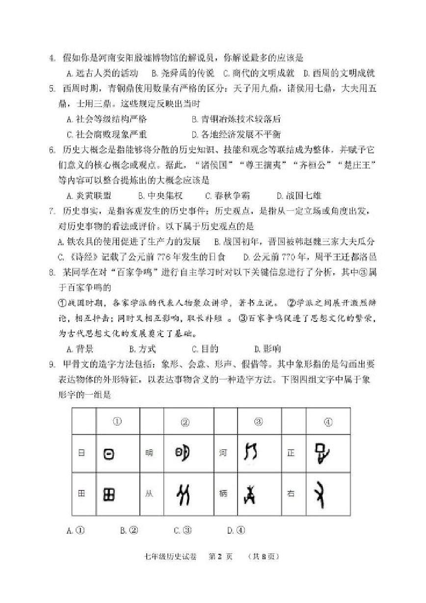 2025-2026学年河北省保定市唐县七年级上学期期末学业质量检测历史试卷（含答案）第2页