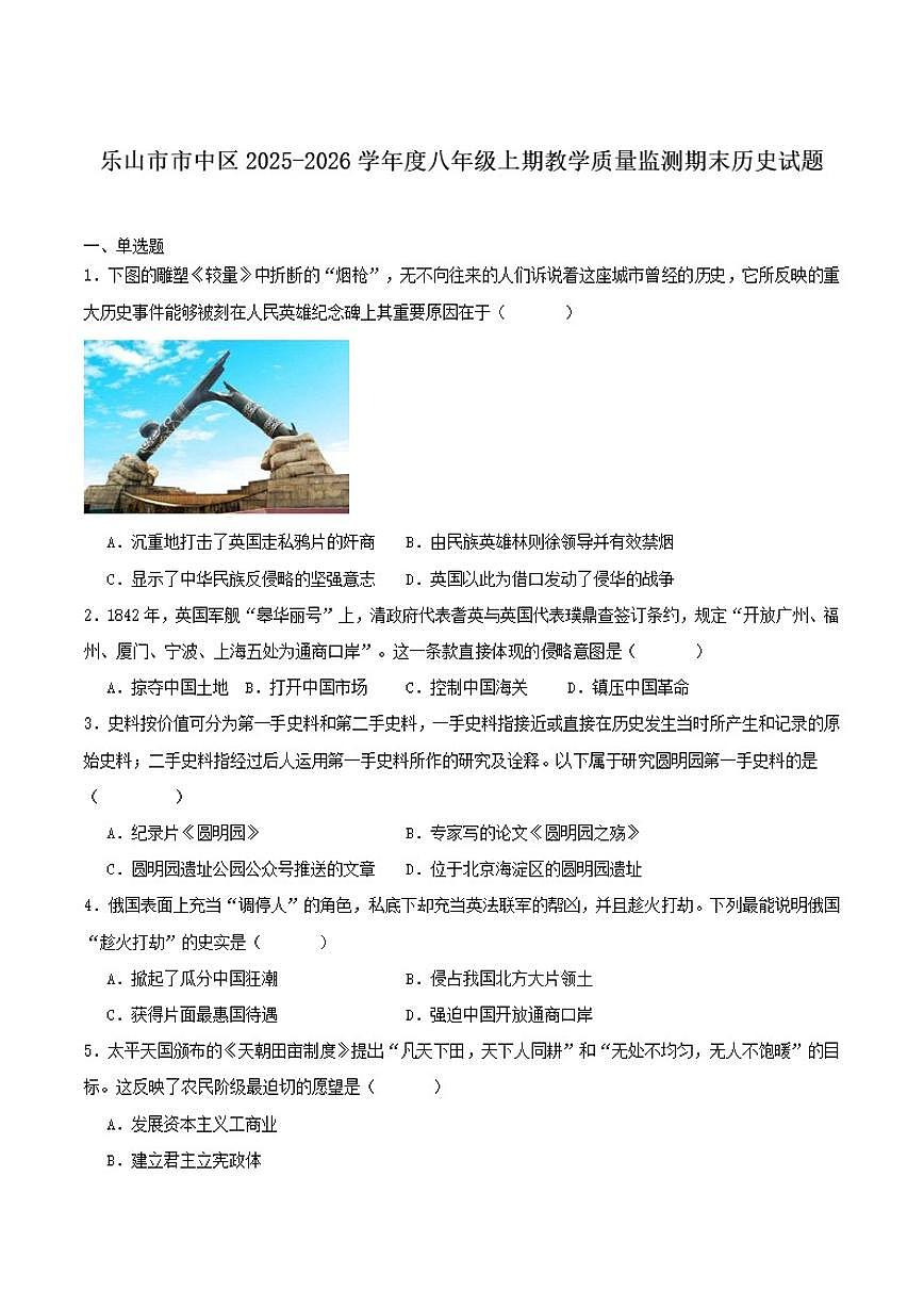 2025-2026学年四川省乐山市市中区八年级上学期1月期末考试历史试卷（含答案）第1页
