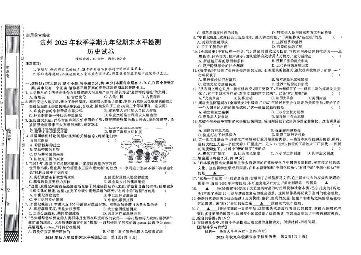 贵州黔东南州教学资源共建共享实验基地名校剑河县第四中学2025年秋季学期九年级上期末水平检测历史（含答案）试卷第1页