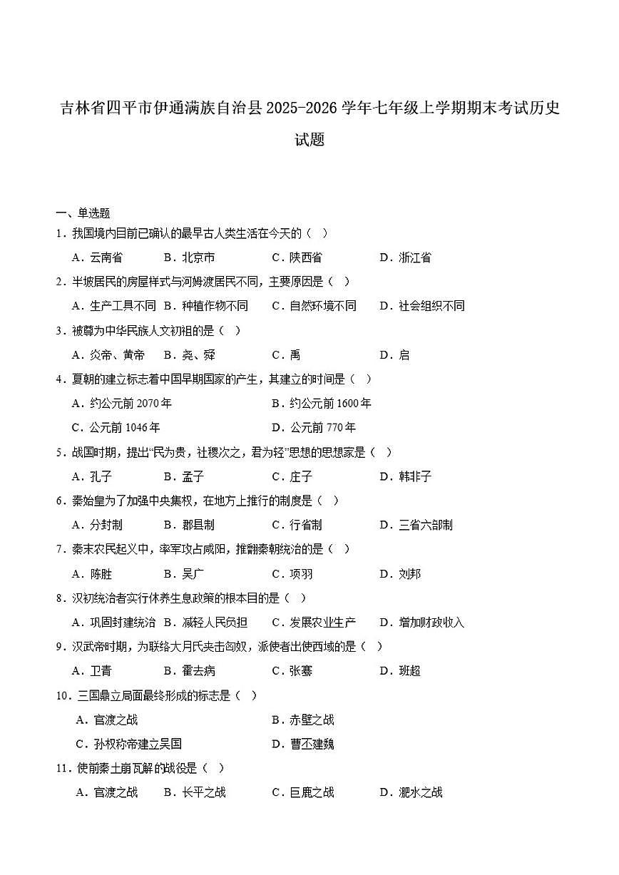 2025-2026学年吉林省四平市伊通满族自治县七年级上学期期末考试历史（含答案）试卷第1页