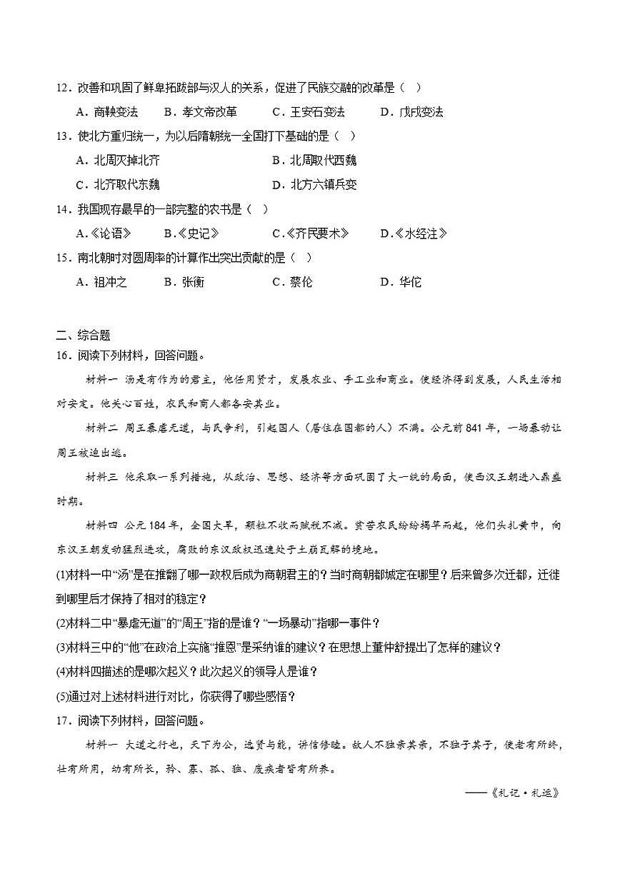 2025-2026学年吉林省四平市伊通满族自治县七年级上学期期末考试历史（含答案）试卷第2页