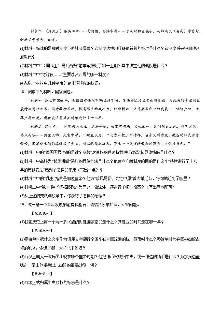 2025-2026学年吉林省四平市伊通满族自治县七年级上学期期末考试历史（含答案）试卷第3页