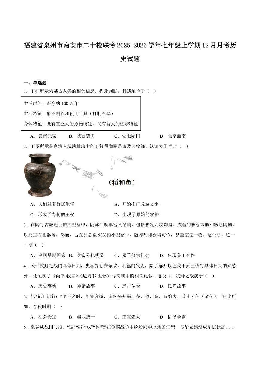2025-2026学年福建省泉州市南安市二十校联考七年级上学期12月月考历史（含答案）试卷第1页