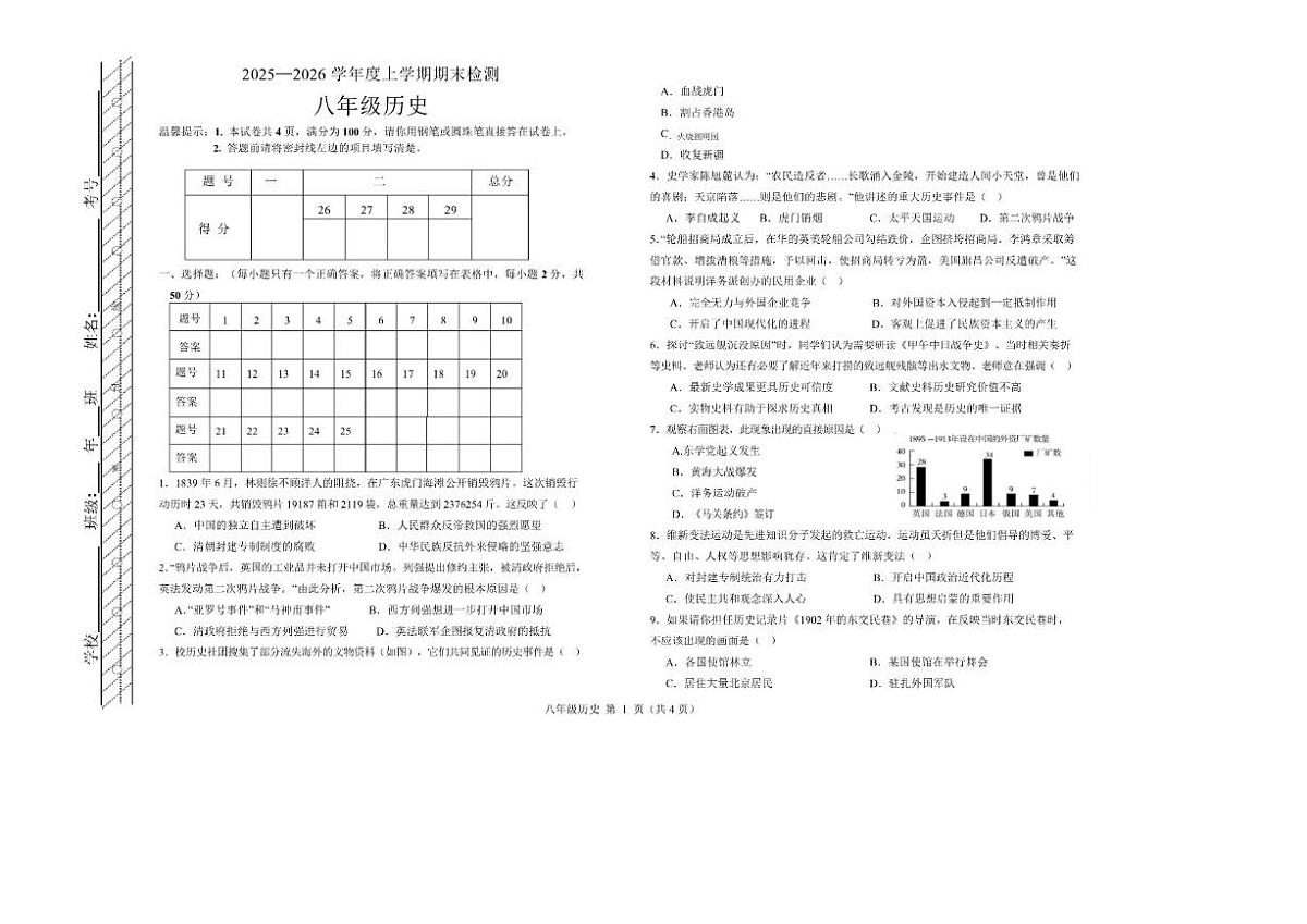 2025-2026学年内蒙古自治区呼伦贝尔市扎兰屯市八年级上学期1月期末考试历史（含答案）试卷第1页