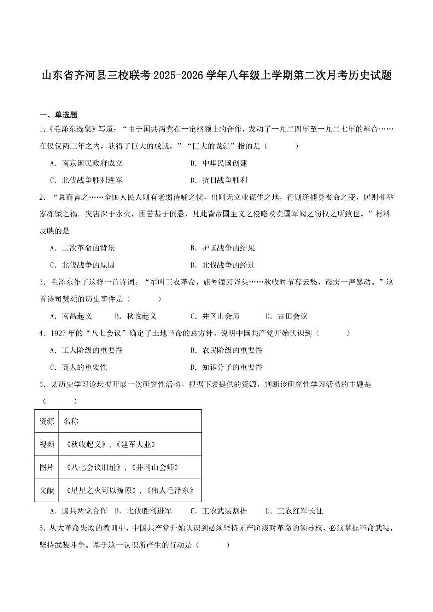 2025-2026学年山东省德州市齐河县三校联考八年级上学期第二次阶段性总结历史（含答案）试卷第1页