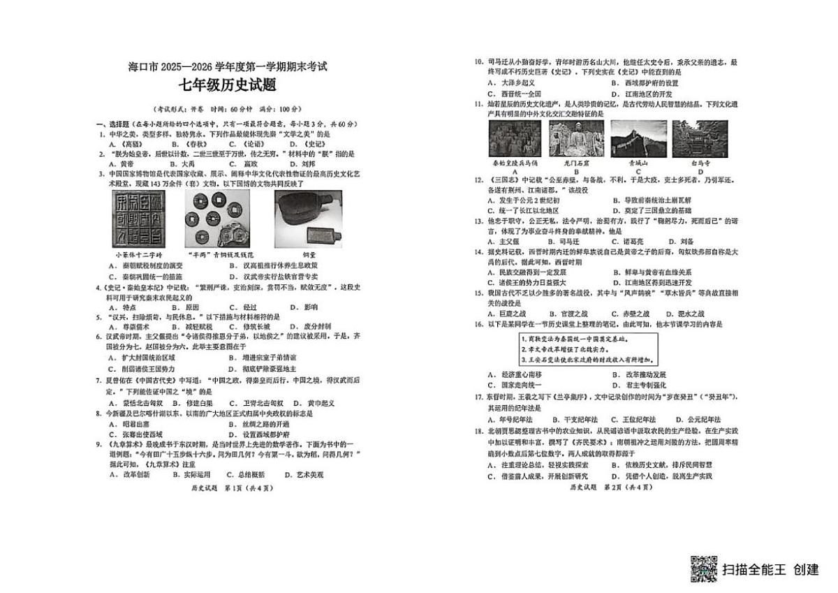 2025-2026学年海南省海口市七年级上学期1月期末历史试题（含答案）第1页
