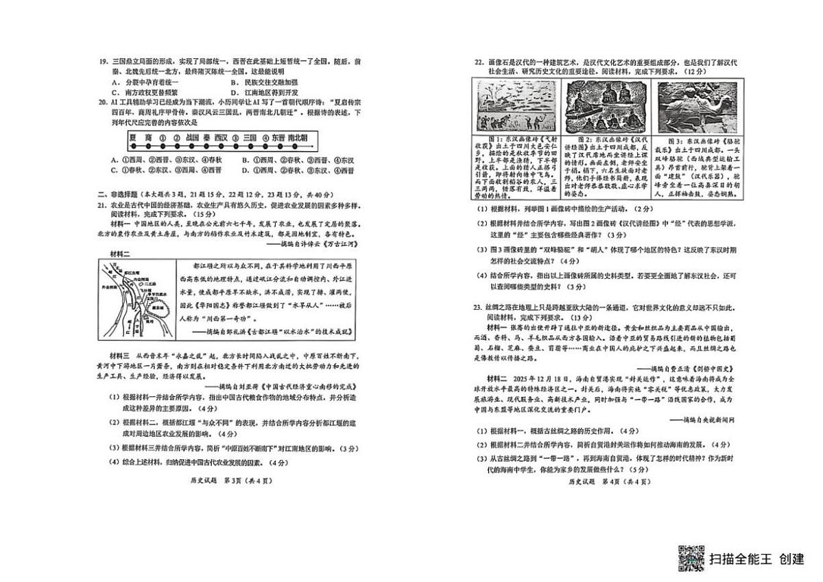 2025-2026学年海南省海口市七年级上学期1月期末历史试题（含答案）第2页
