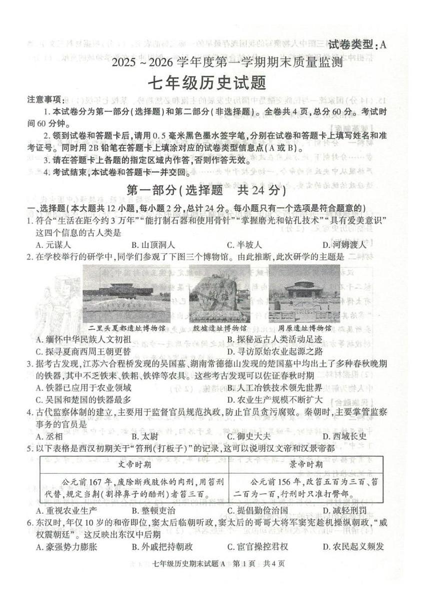 2025-2026学年陕西省榆林市横山区七年级上学期期末历史（含答案）试卷第1页