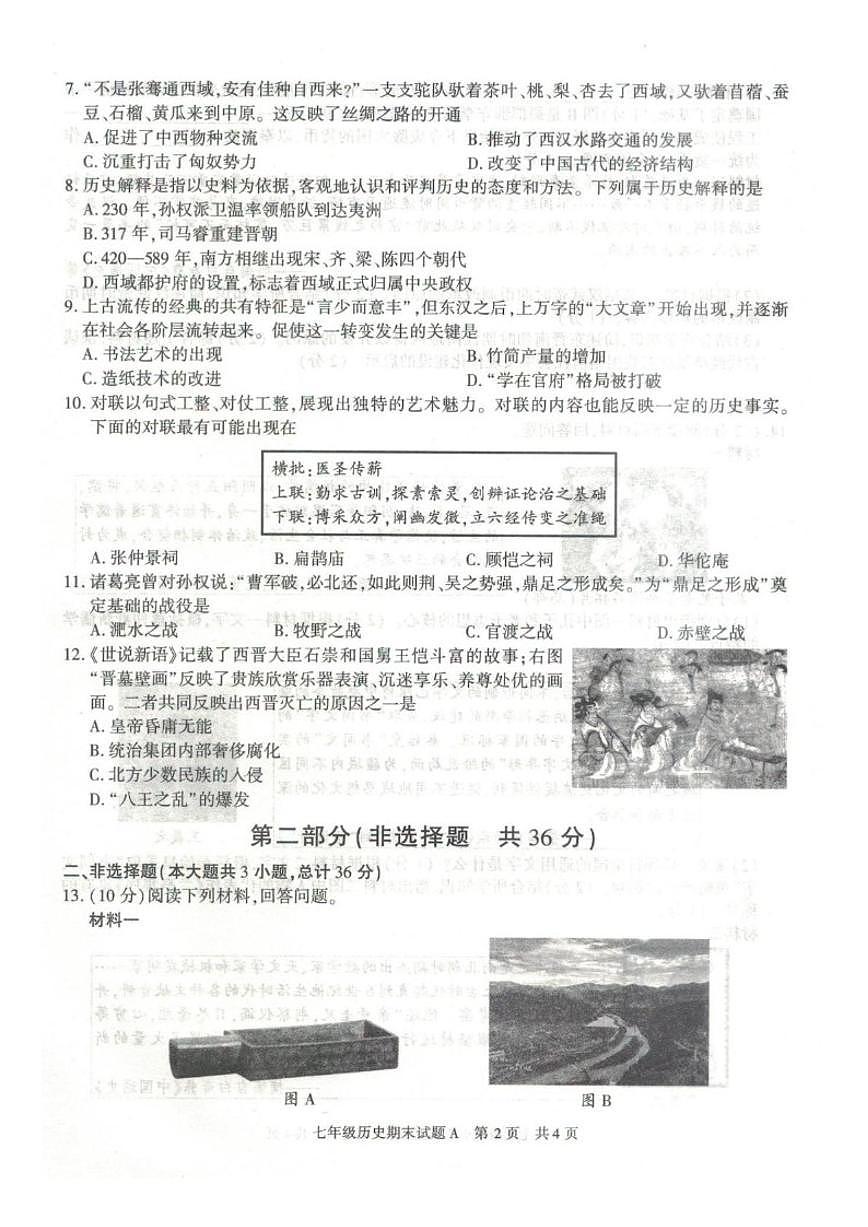 2025-2026学年陕西省榆林市横山区七年级上学期期末历史（含答案）试卷第2页