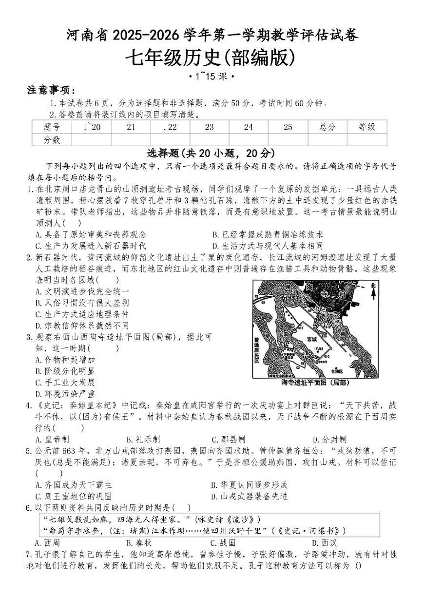 2025-2026学年河南省商丘市夏邑县私立学校七年级上学期1月月考历史（含答案）试卷第1页
