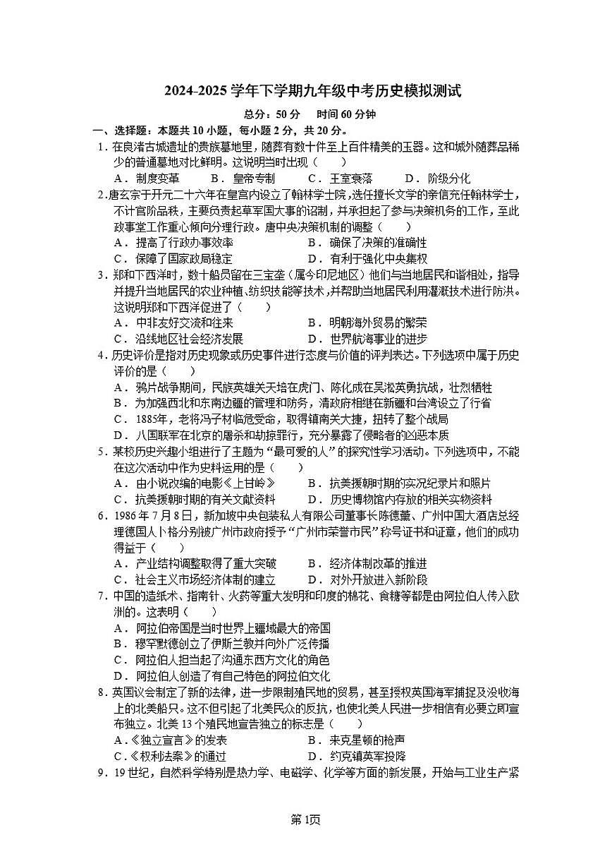 2024-2025学年内蒙古自治区鄂尔多斯市鄂托克前旗下学期九年级中考模拟历史测试（一）（含答案）第1页