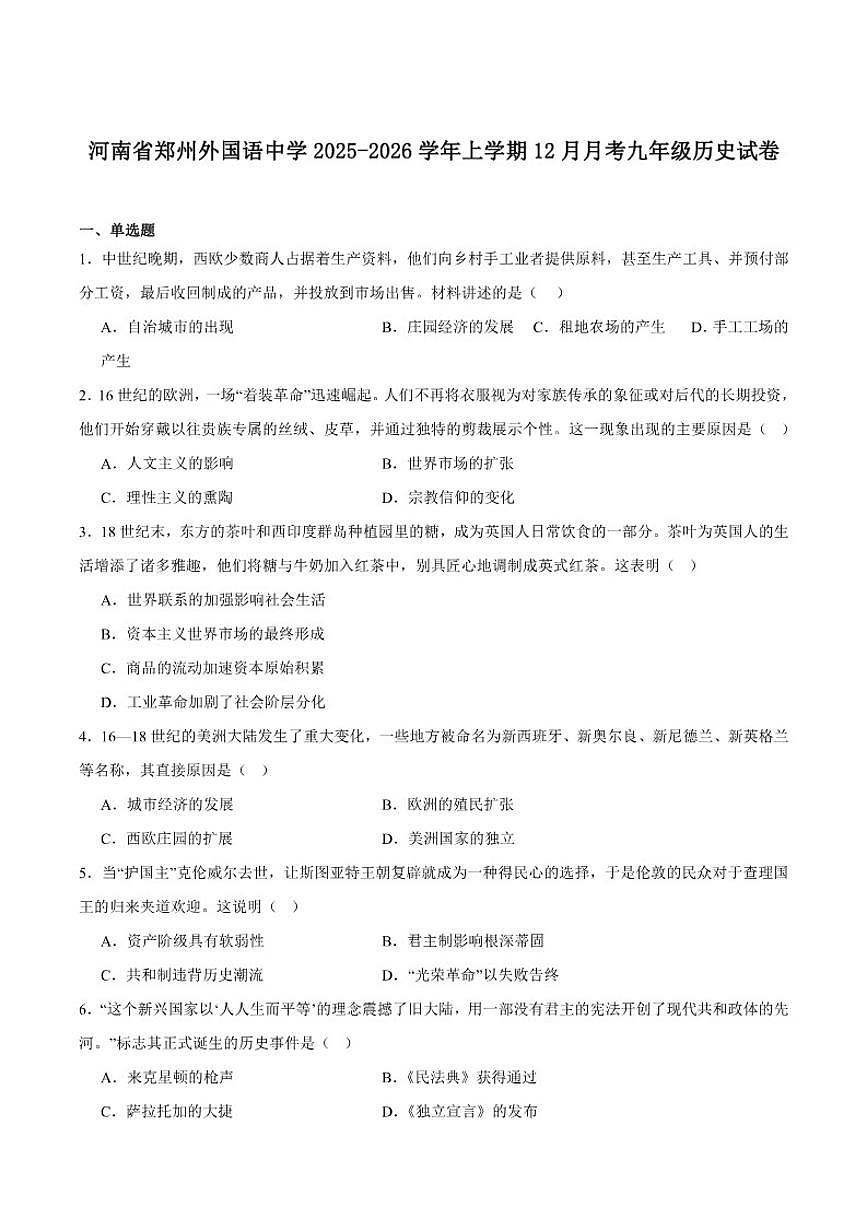 河南郑州外国语学校2026届九年级上学期12月月考历史（含答案）试卷第1页