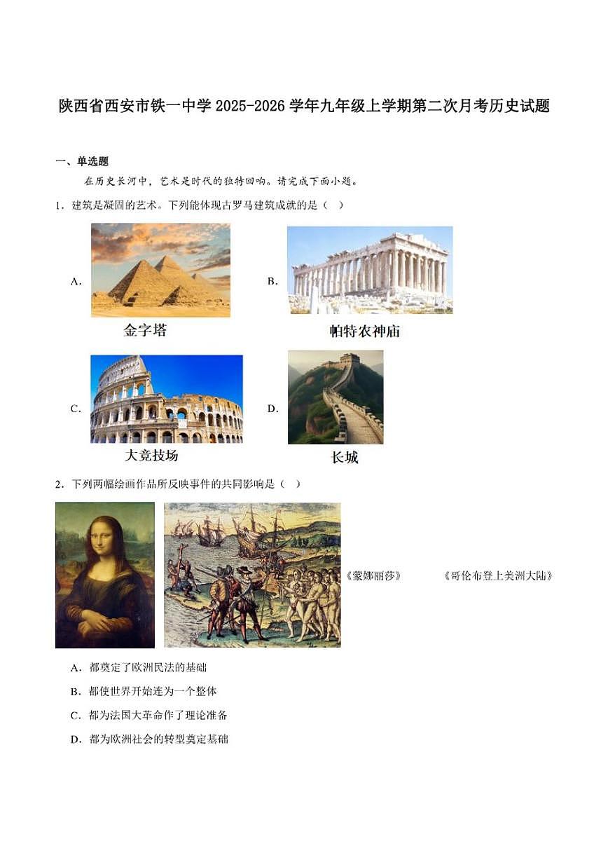 陕西西安市铁一中学2026届九年级上学期第二次月考历史（含答案）试卷第1页