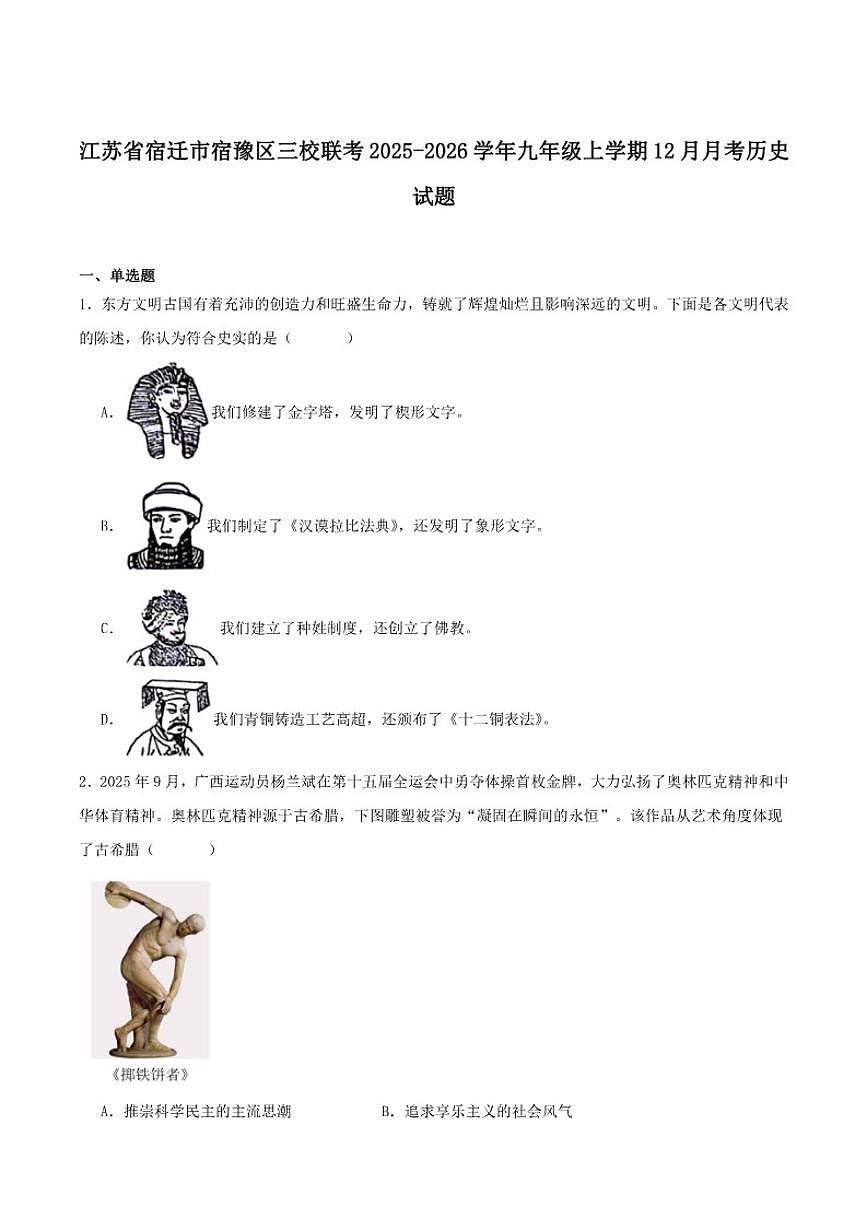 江苏省宿迁市宿豫区城区三校联考2026届九年级上学期12月月考历史（含答案）试卷第1页