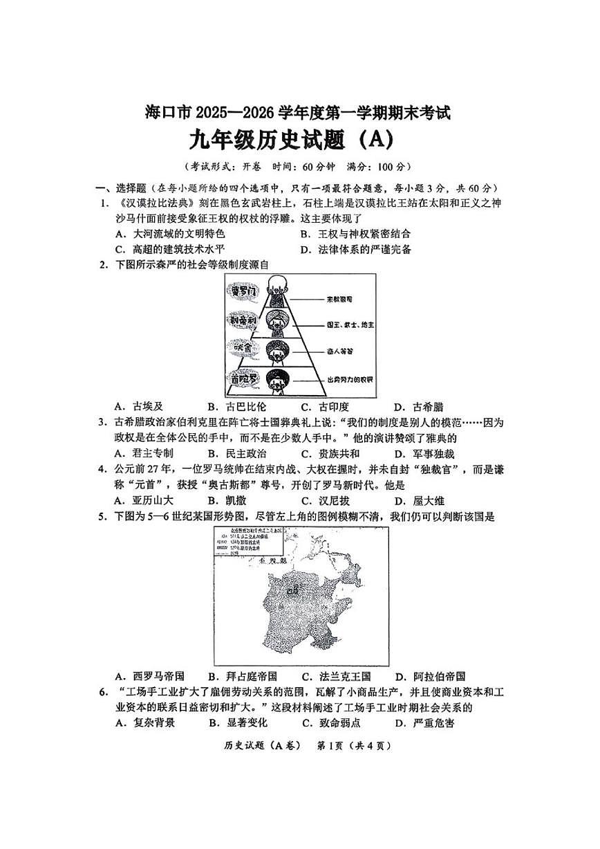 海南省海口市2025-2026年九年级上学期期末历史试题（含答案）第1页