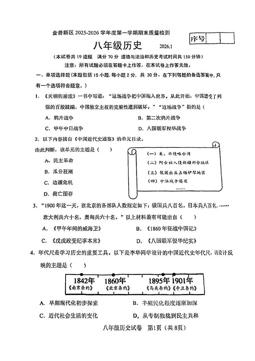 辽宁省大连市金普新区2025—2026学年上学期期末考试八年级历史试卷（含答案）第1页