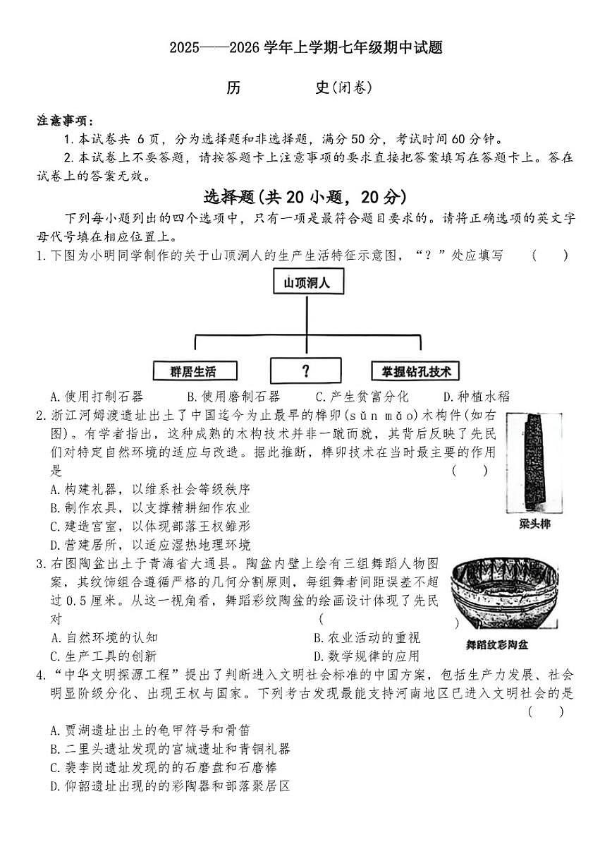 2025-2026学年河南省郑州市郑州高新技术产业开发区三校联考七年级上学期11月期中历史试卷（含答案）第1页