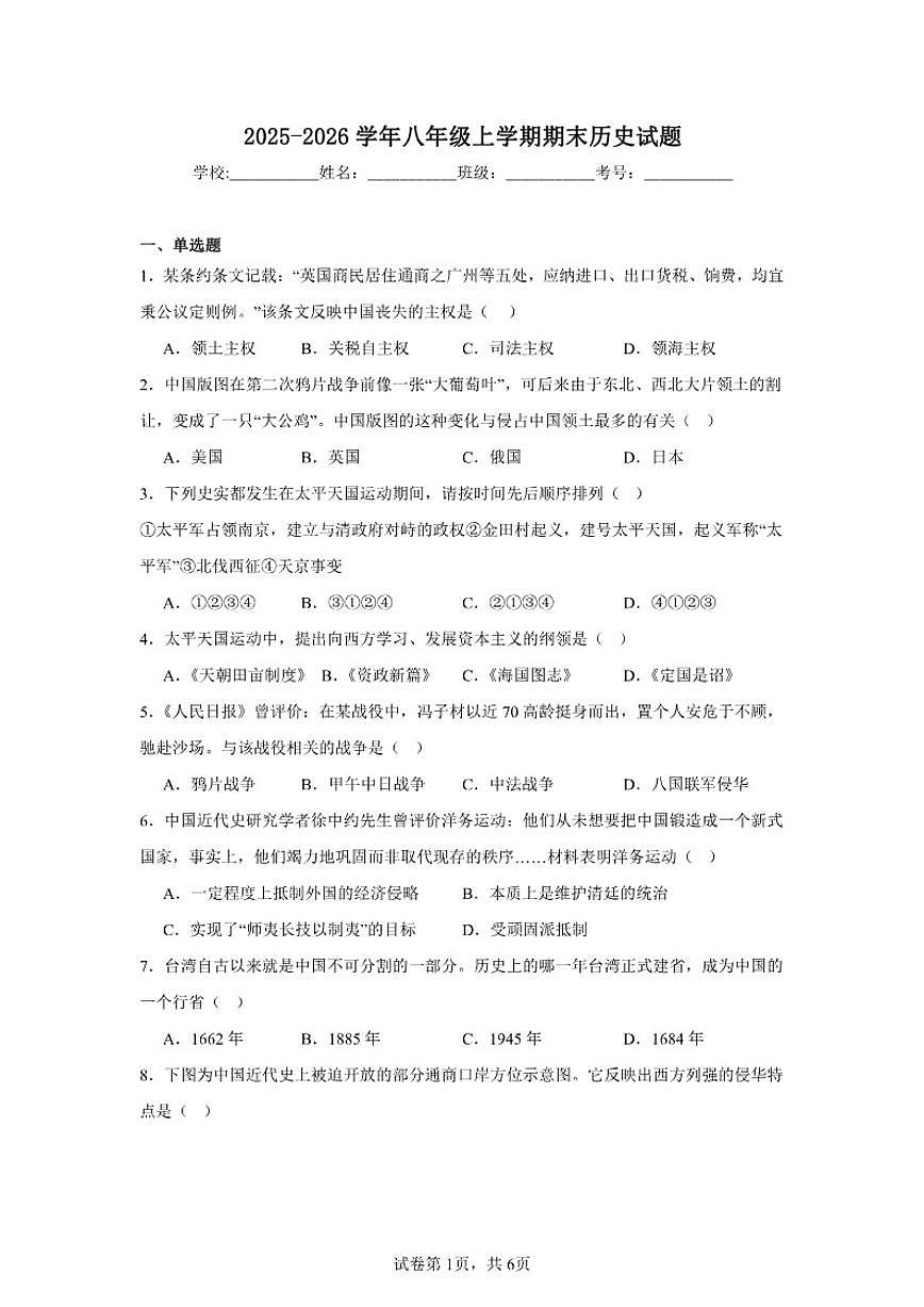 2025-2026学年八年级上学期期末历史1月综合复习试题（含答案）第1页