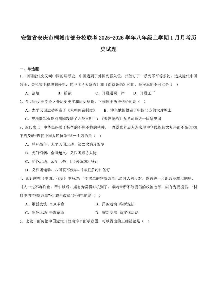 2025-2026学年安徽省安庆市桐城市部分校联考八年级上学期1月月考历史试卷（含答案）第1页