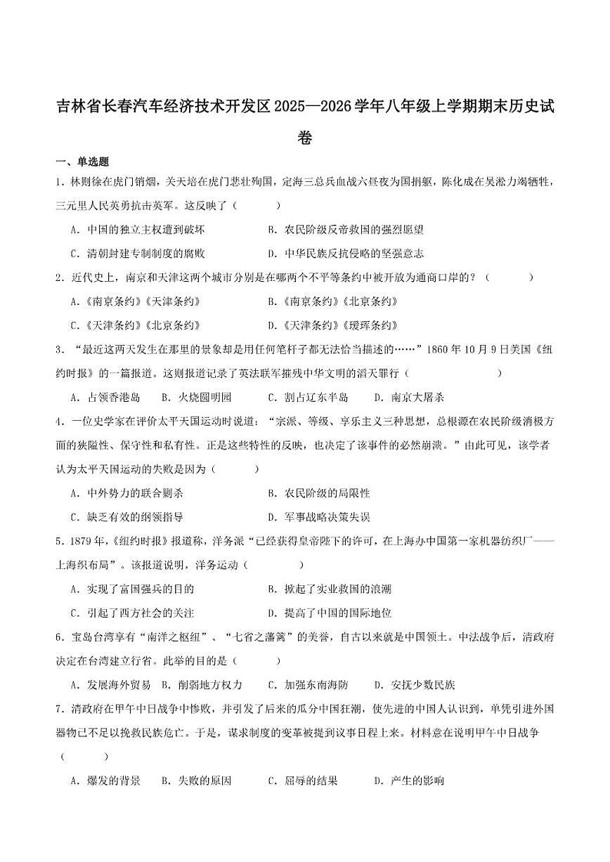 2025-2026学年吉林省长春市汽车经济技术开发区八年级上学期1月期末考试历史试卷（含答案）第1页