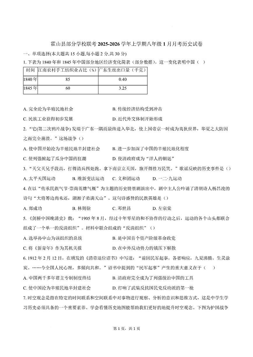 2025-2026学年安徽省六安市霍山县部分校联考八年级上学期1月月考历史试卷（含答案）第1页