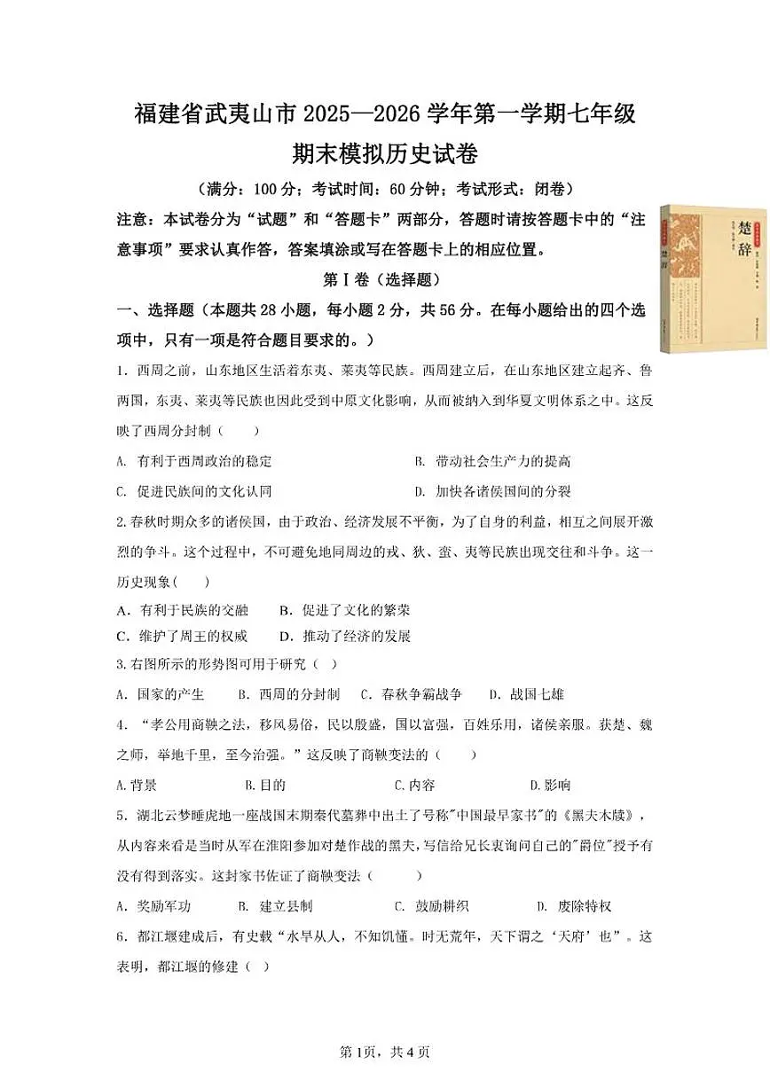 福建省南平市武夷山市2025—2026学年第一学期七年级期末模拟历史试卷（含答案）第1页