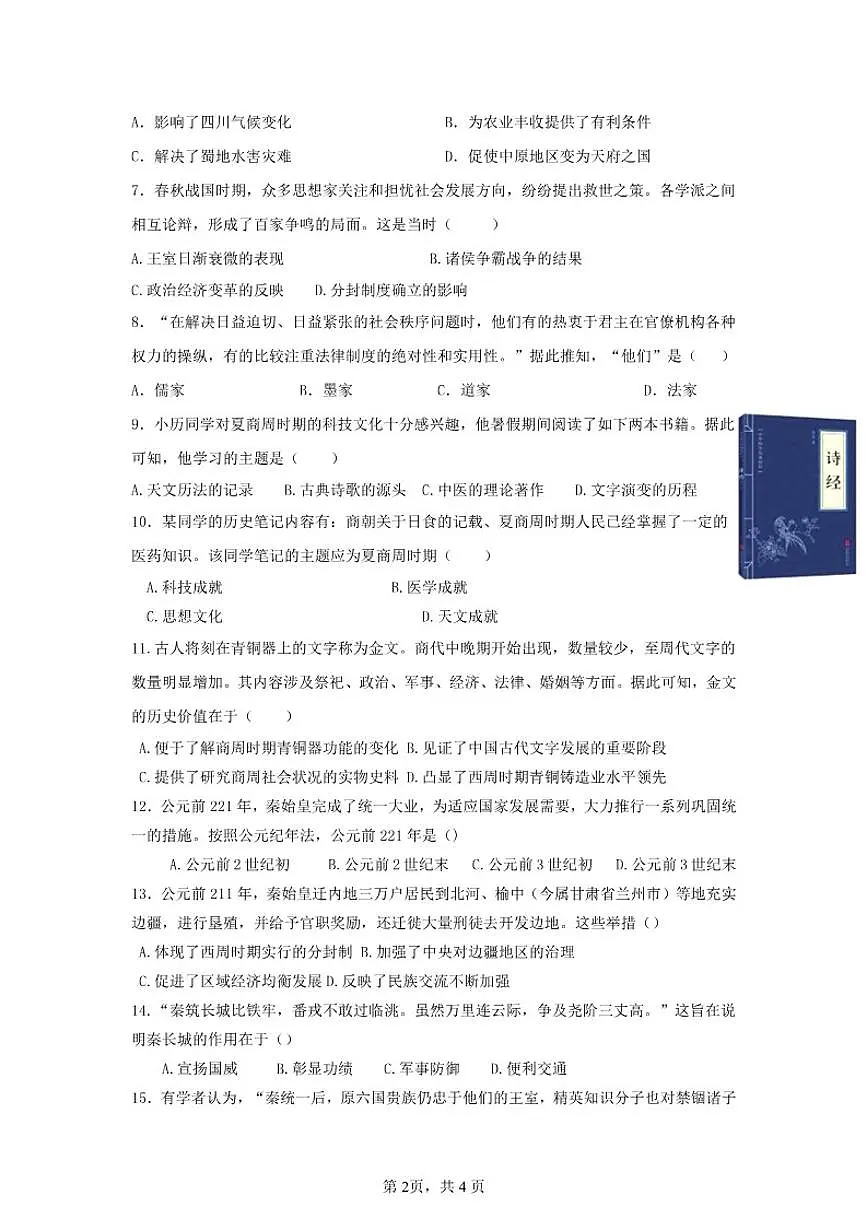 福建省南平市武夷山市2025—2026学年第一学期七年级期末模拟历史试卷（含答案）第2页