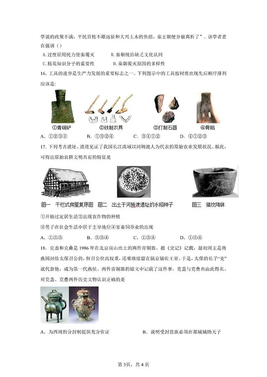 福建省南平市武夷山市2025—2026学年第一学期七年级期末模拟历史试卷（含答案）第3页