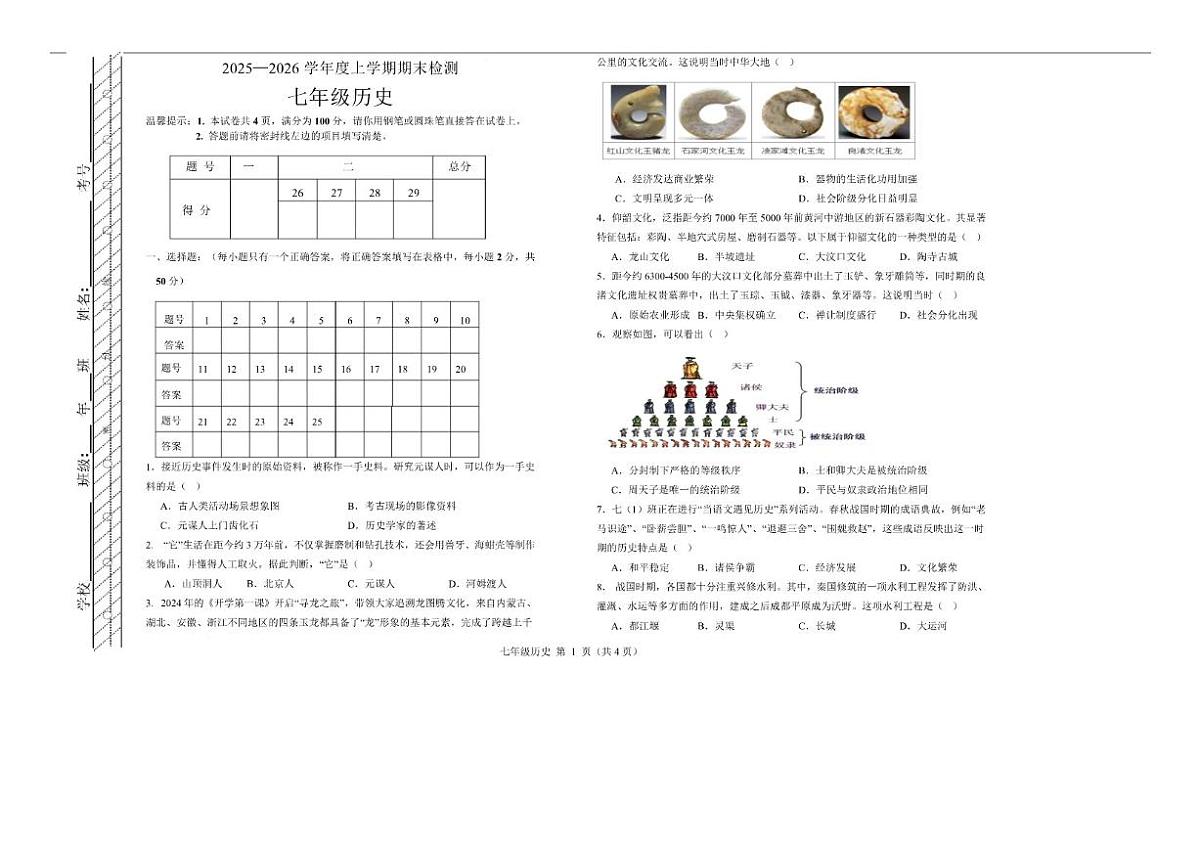 2025-2026学年内蒙古自治区呼伦贝尔市扎兰屯市七年级上学期1月期末考试历史试卷（含答案）第1页